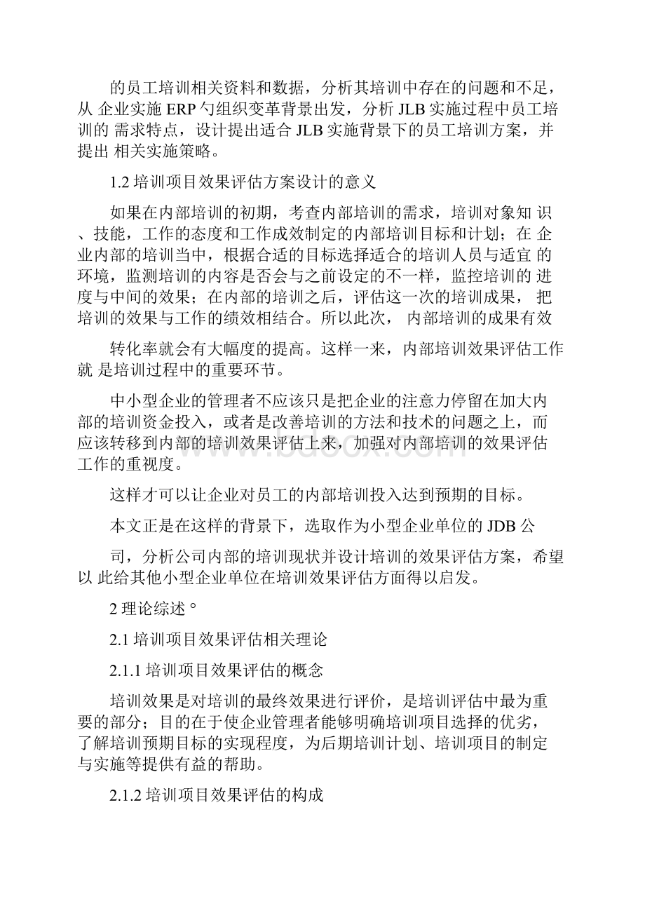 企业内部培训效果评估方案设计.docx_第3页