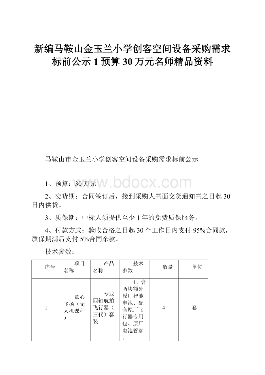 新编马鞍山金玉兰小学创客空间设备采购需求标前公示1预算30万元名师精品资料.docx_第1页