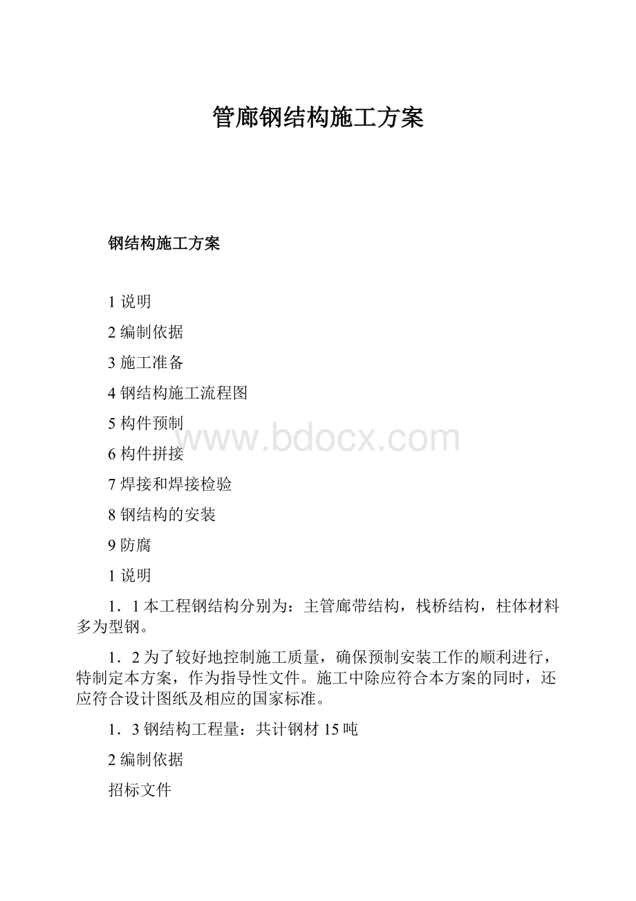 管廊钢结构施工方案.docx_第1页