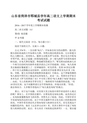 山东省菏泽市郓城县学年高二语文上学期期末考试试题.docx