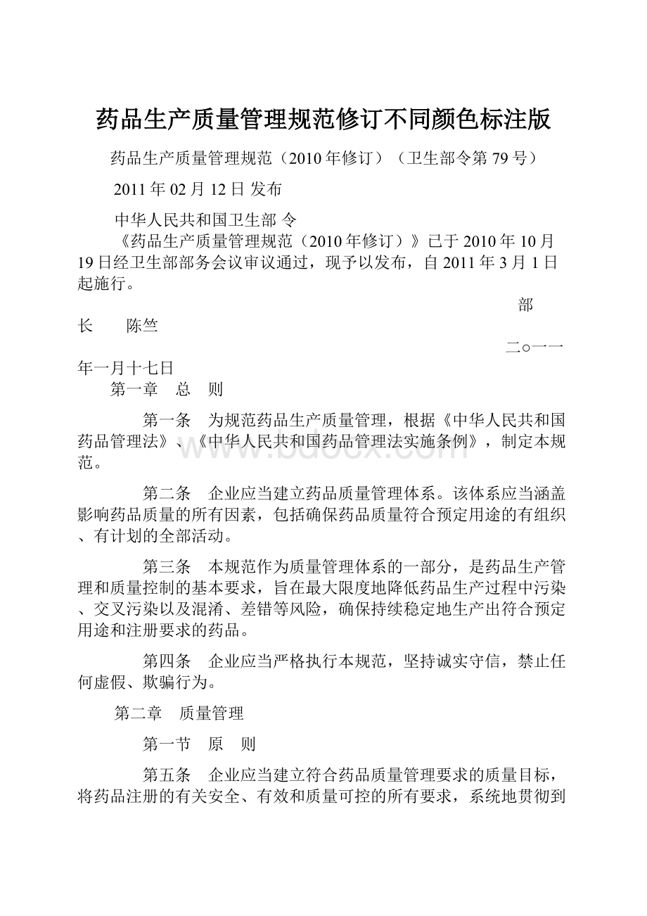 药品生产质量管理规范修订不同颜色标注版.docx