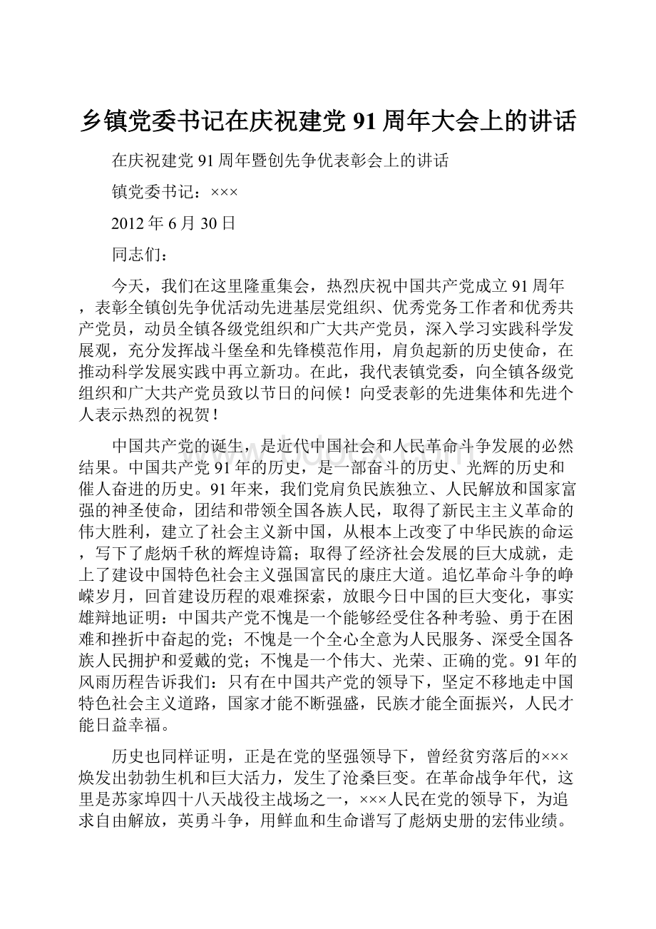 乡镇党委书记在庆祝建党91周年大会上的讲话.docx