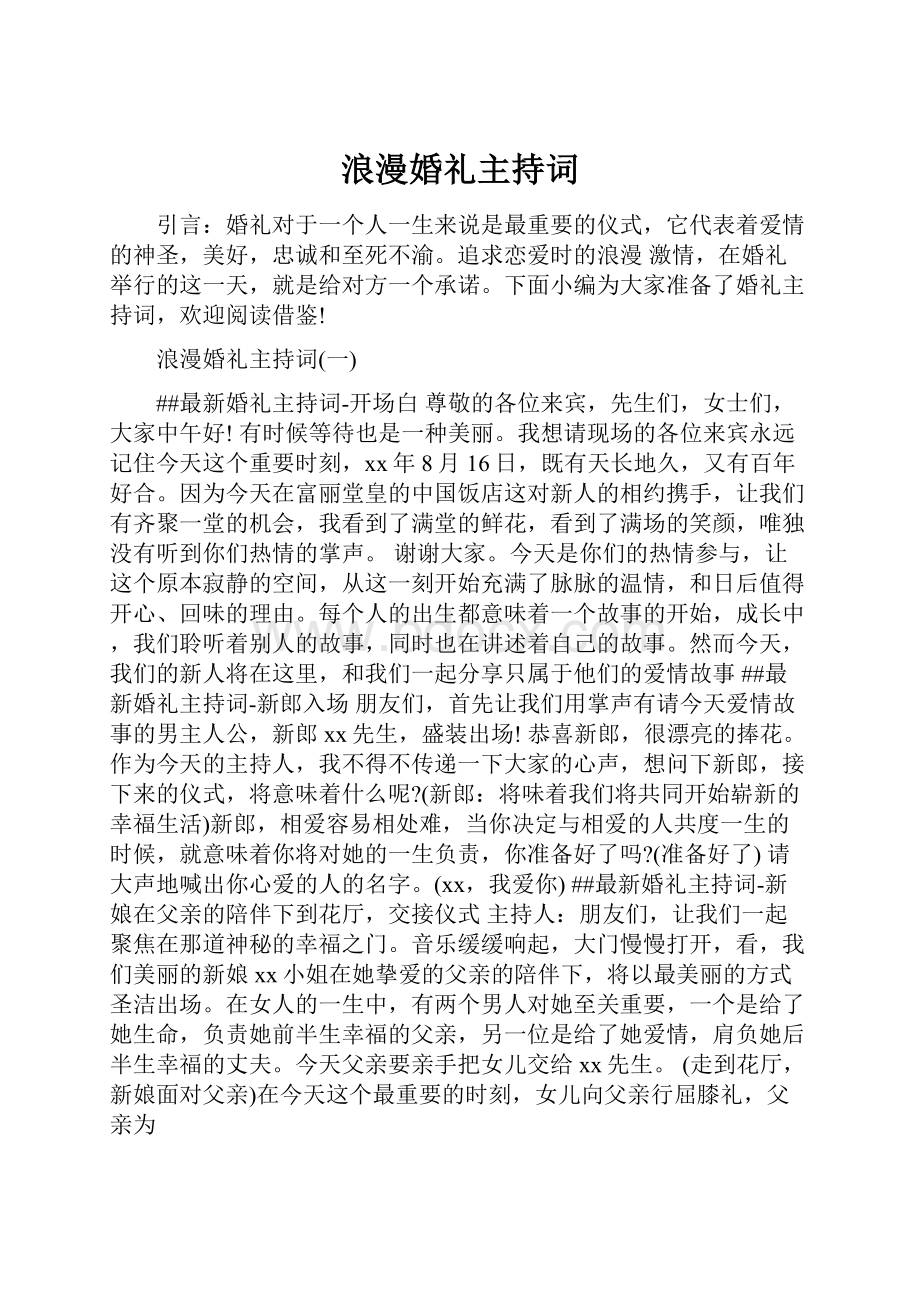 浪漫婚礼主持词.docx