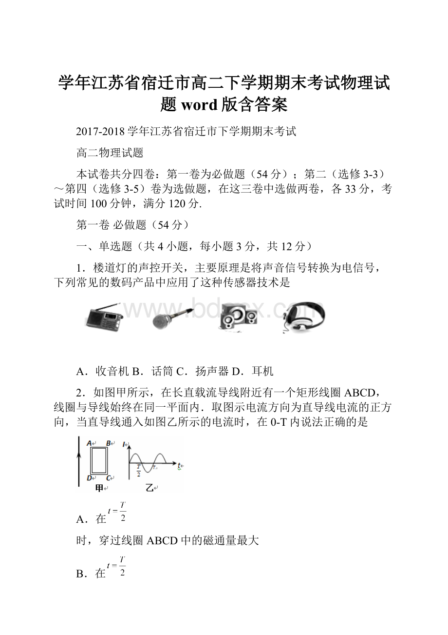 学年江苏省宿迁市高二下学期期末考试物理试题word版含答案.docx