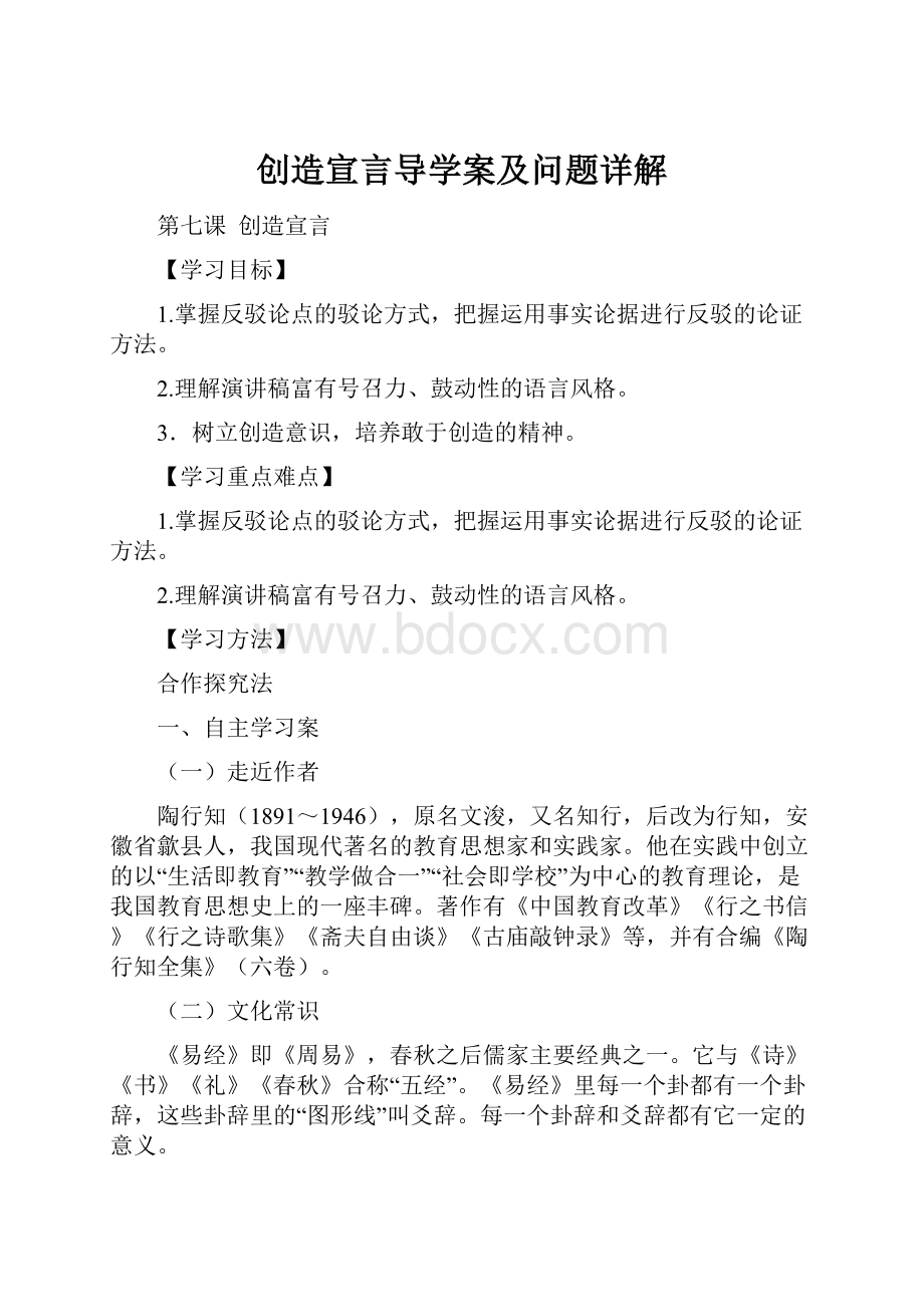 创造宣言导学案及问题详解.docx