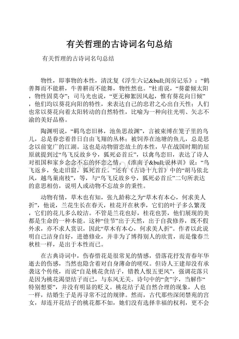 有关哲理的古诗词名句总结.docx