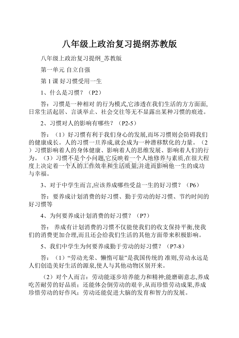 八年级上政治复习提纲苏教版.docx_第1页