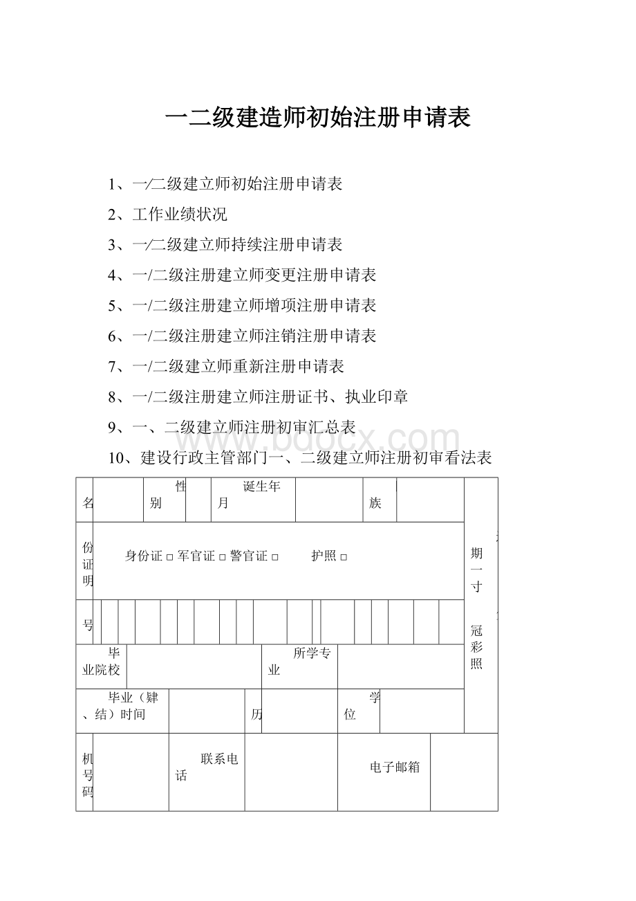 一二级建造师初始注册申请表.docx