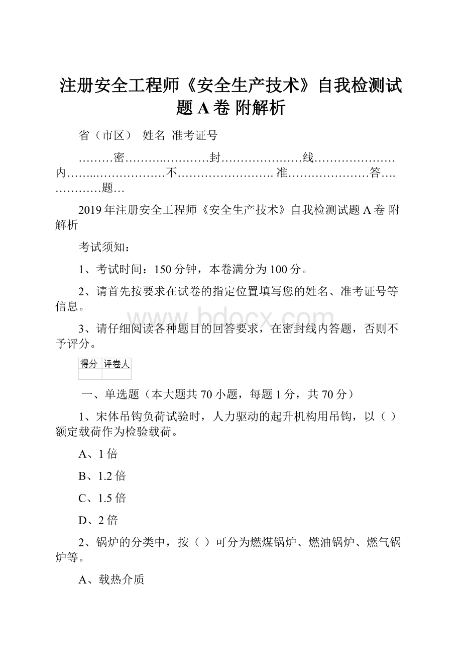 注册安全工程师《安全生产技术》自我检测试题A卷 附解析.docx_第1页