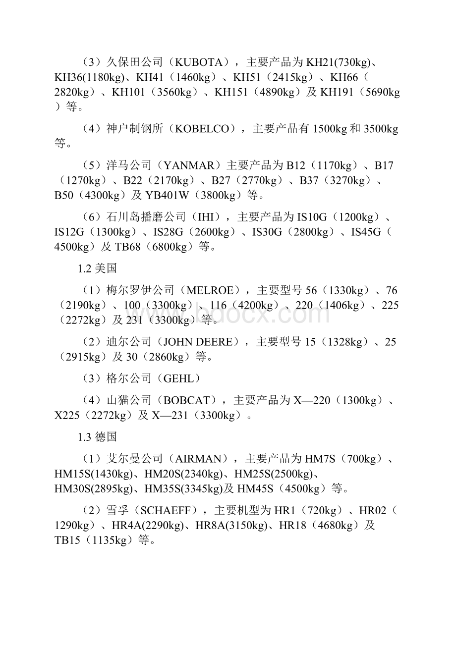 小型挖掘机生产可行性研究报告.docx_第2页