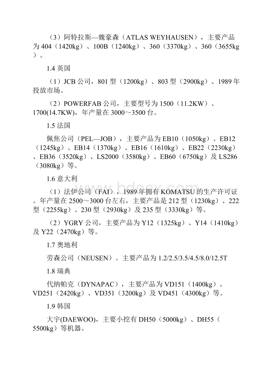 小型挖掘机生产可行性研究报告.docx_第3页