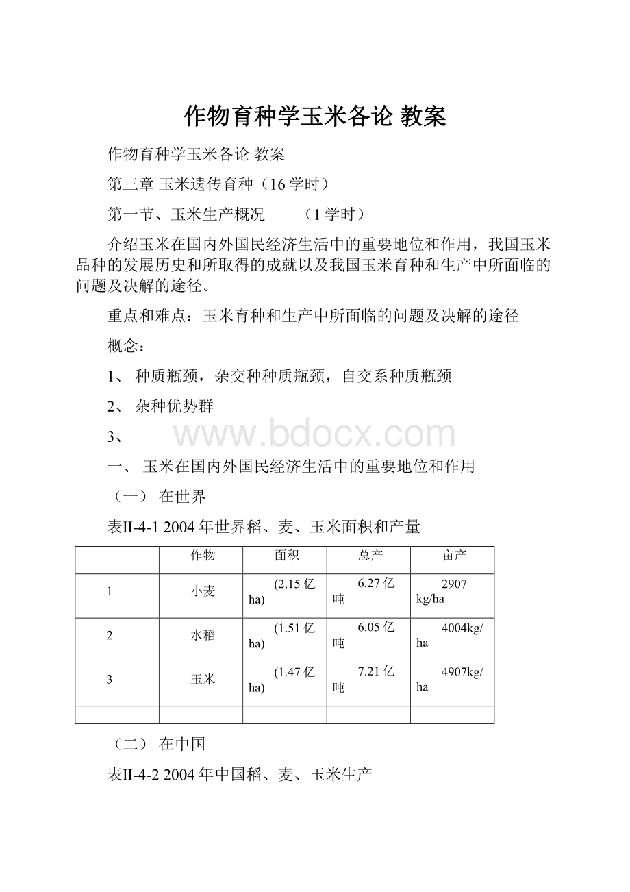 作物育种学玉米各论 教案.docx_第1页