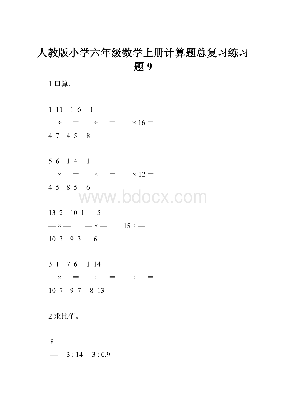 人教版小学六年级数学上册计算题总复习练习题9.docx_第1页