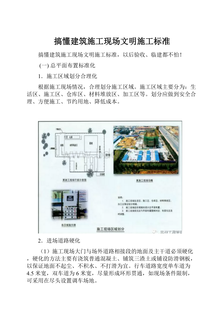 搞懂建筑施工现场文明施工标准.docx_第1页