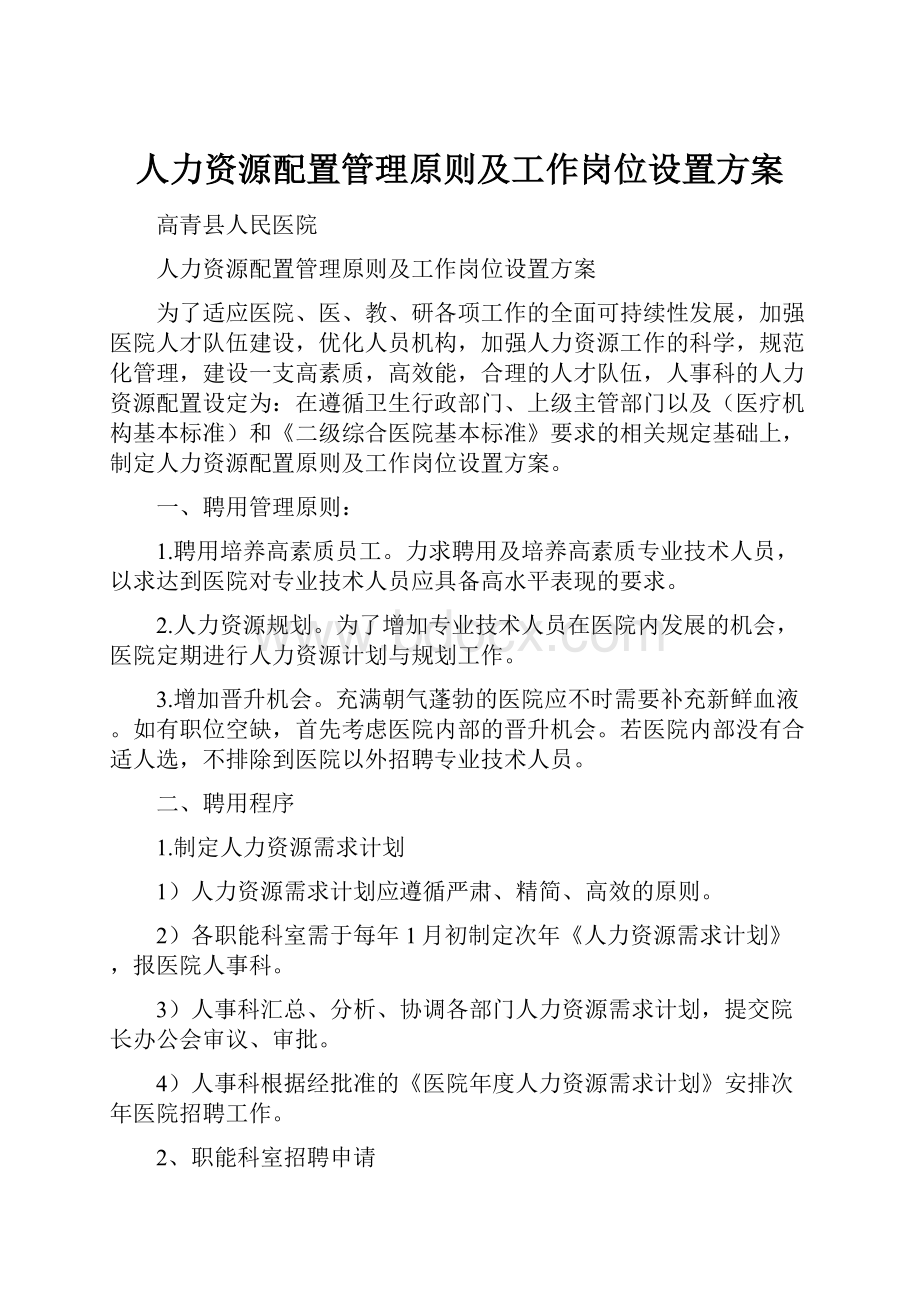 人力资源配置管理原则及工作岗位设置方案.docx