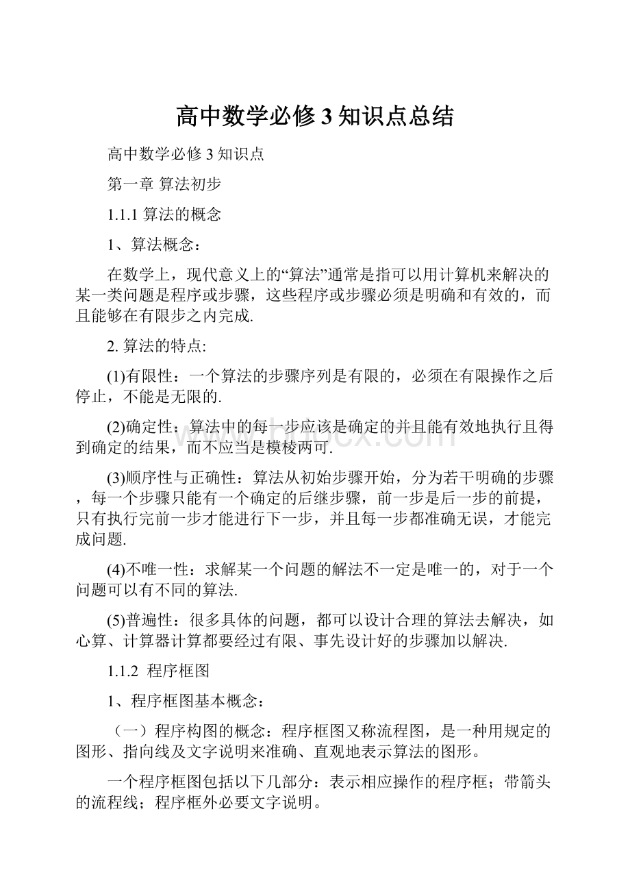 高中数学必修3知识点总结.docx_第1页