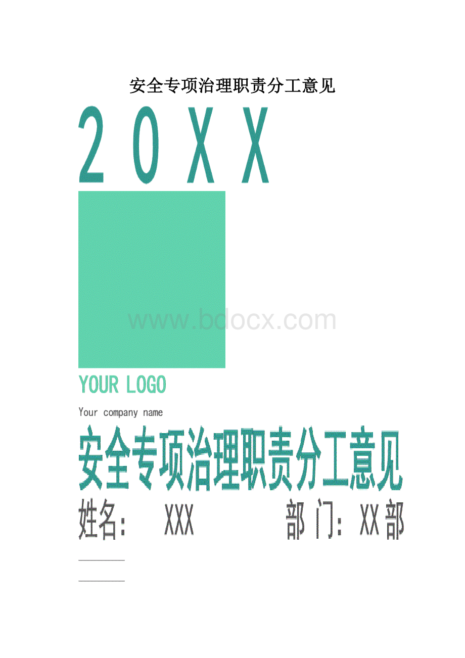 安全专项治理职责分工意见.docx_第1页