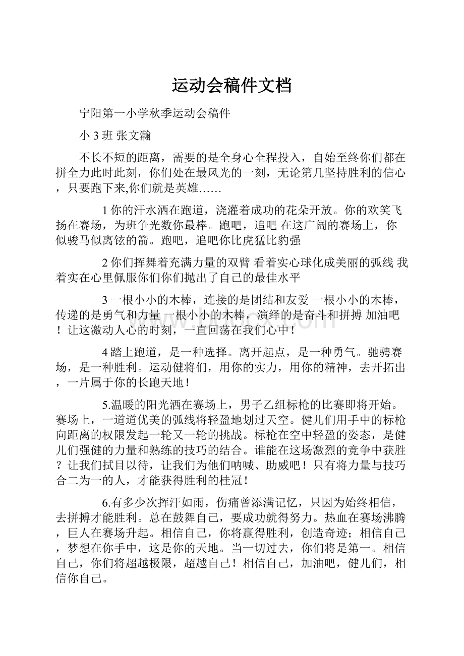 运动会稿件文档.docx_第1页