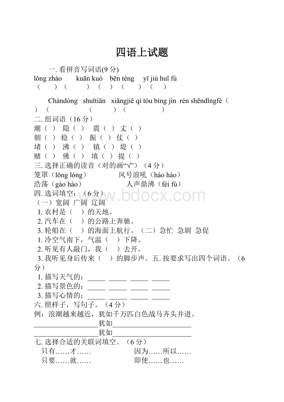 四语上试题.docx_第1页