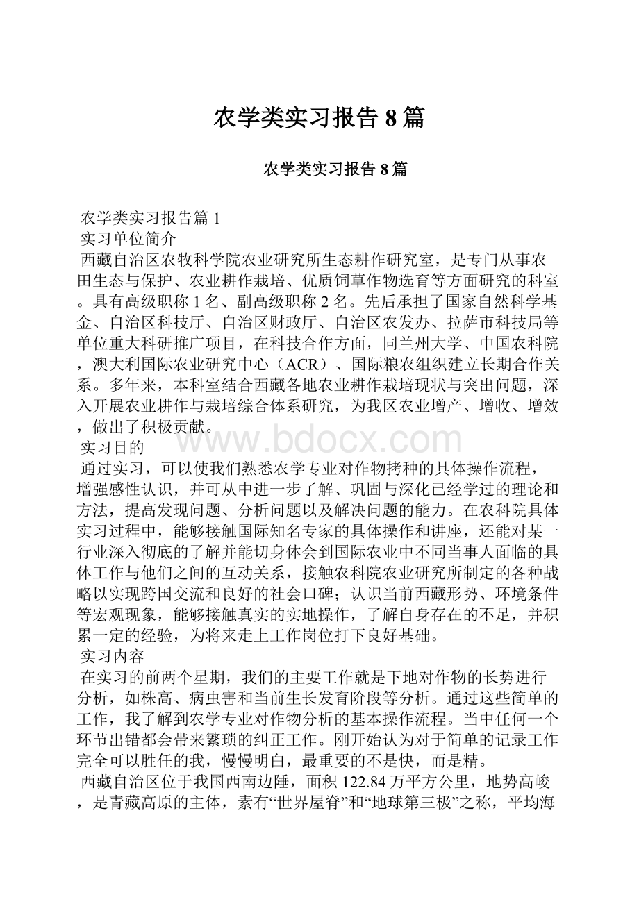 农学类实习报告8篇.docx