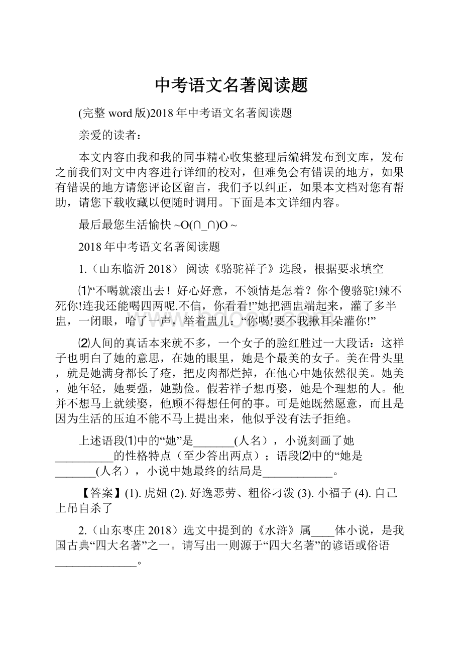 中考语文名著阅读题.docx_第1页