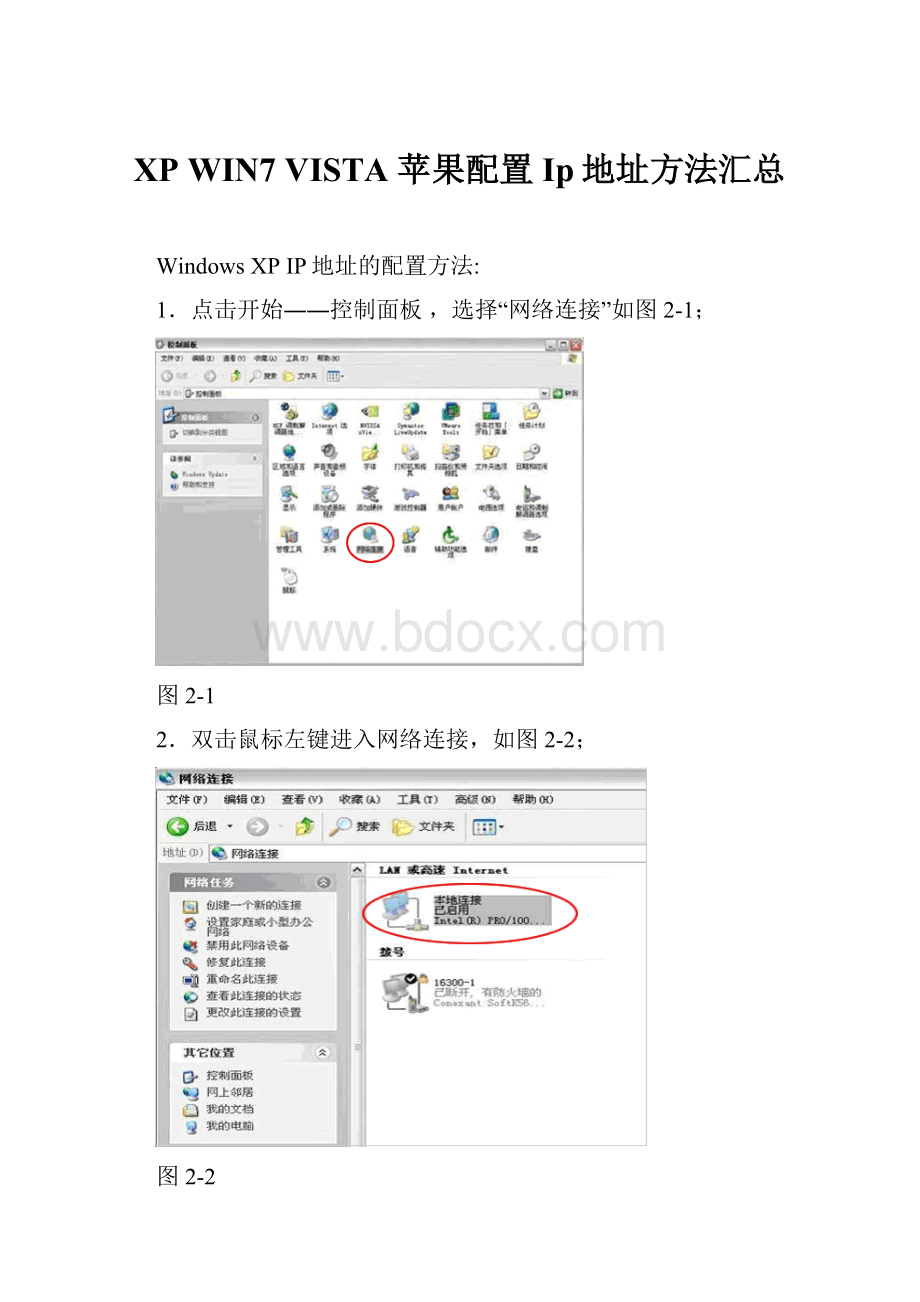 XP WIN7 VISTA 苹果配置Ip地址方法汇总.docx_第1页