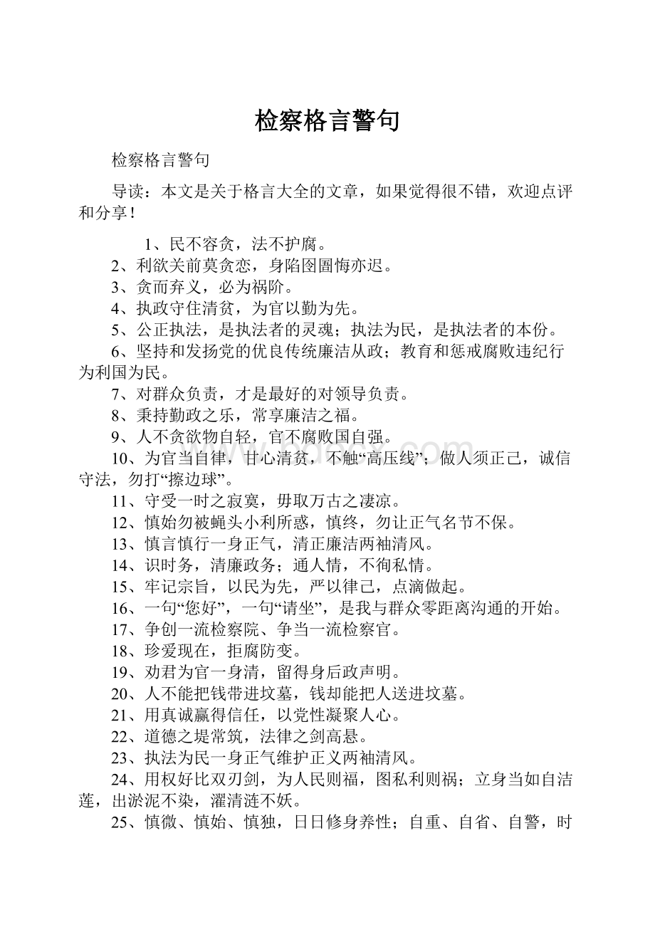 检察格言警句.docx_第1页