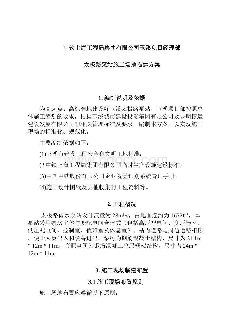 玉溪项目部泵站施工场地临建方案.docx_第2页