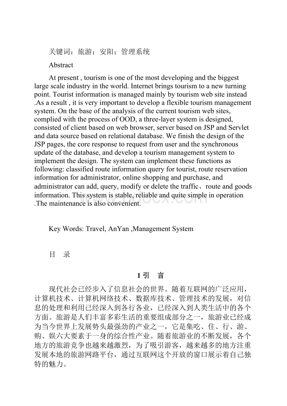 旅游管理系统的设计与实现.docx_第2页