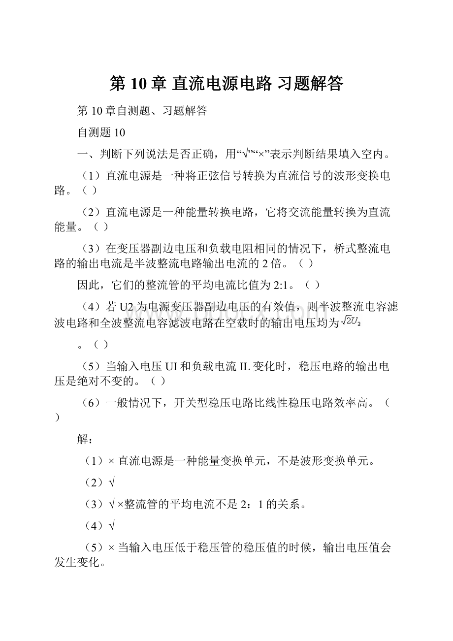 第10章 直流电源电路 习题解答.docx