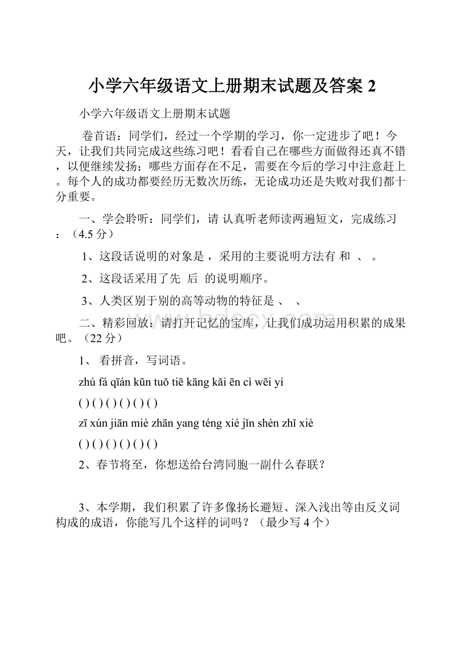 小学六年级语文上册期末试题及答案 2.docx