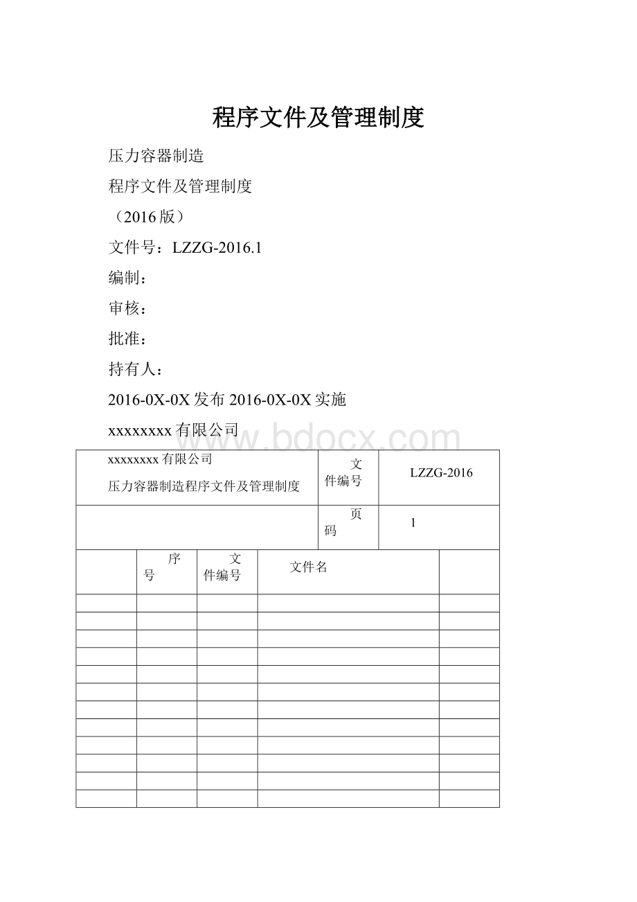 程序文件及管理制度.docx_第1页