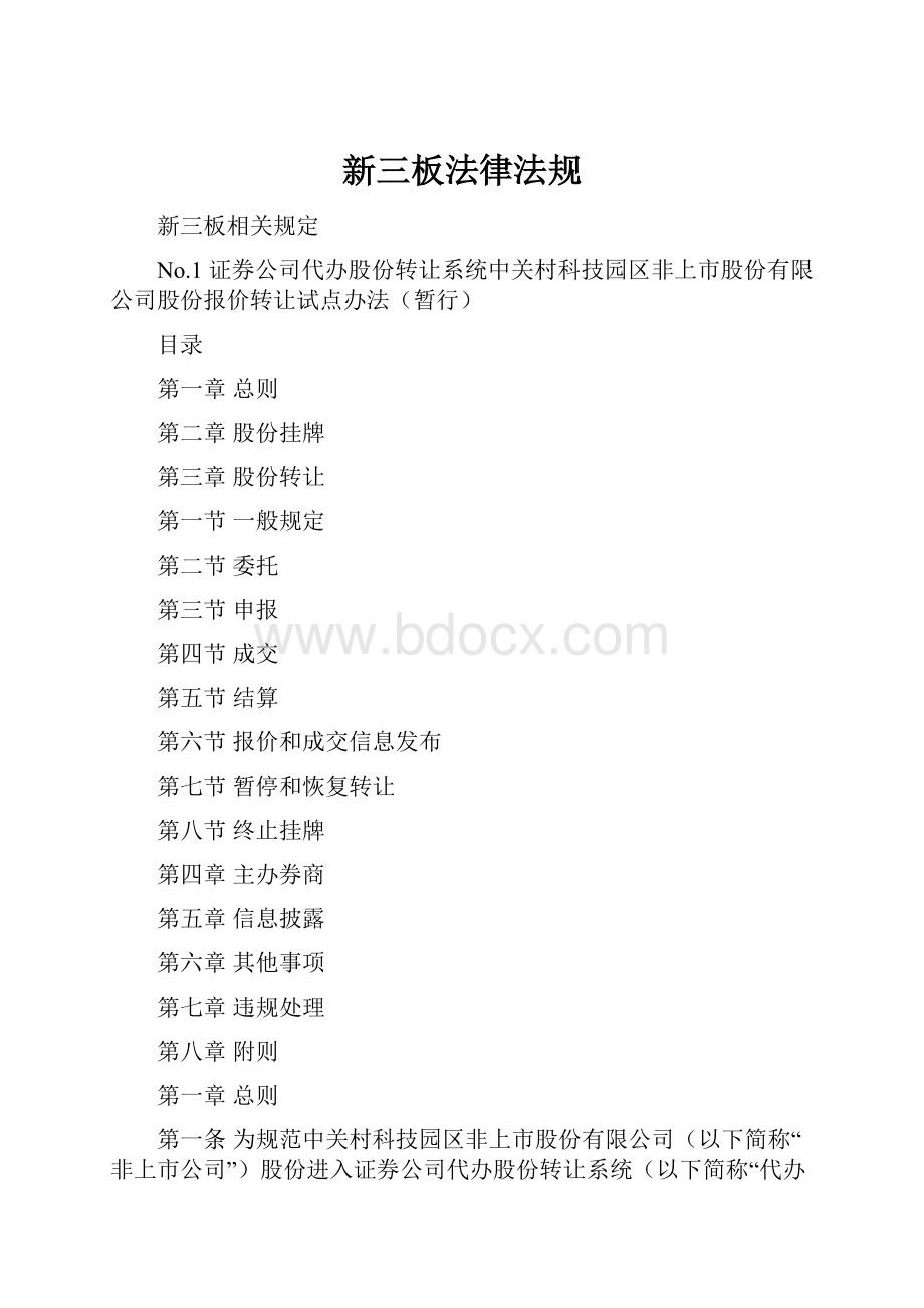 新三板法律法规.docx_第1页