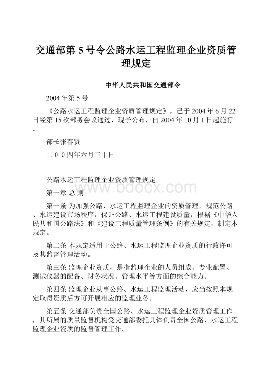 交通部第5号令公路水运工程监理企业资质管理规定.docx