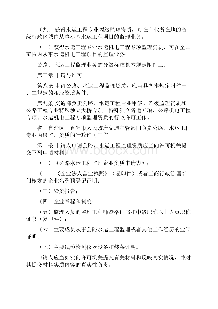 交通部第5号令公路水运工程监理企业资质管理规定.docx_第3页