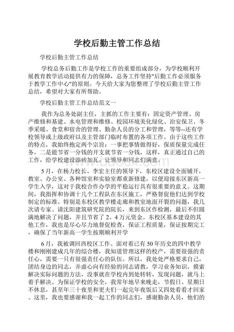 学校后勤主管工作总结.docx