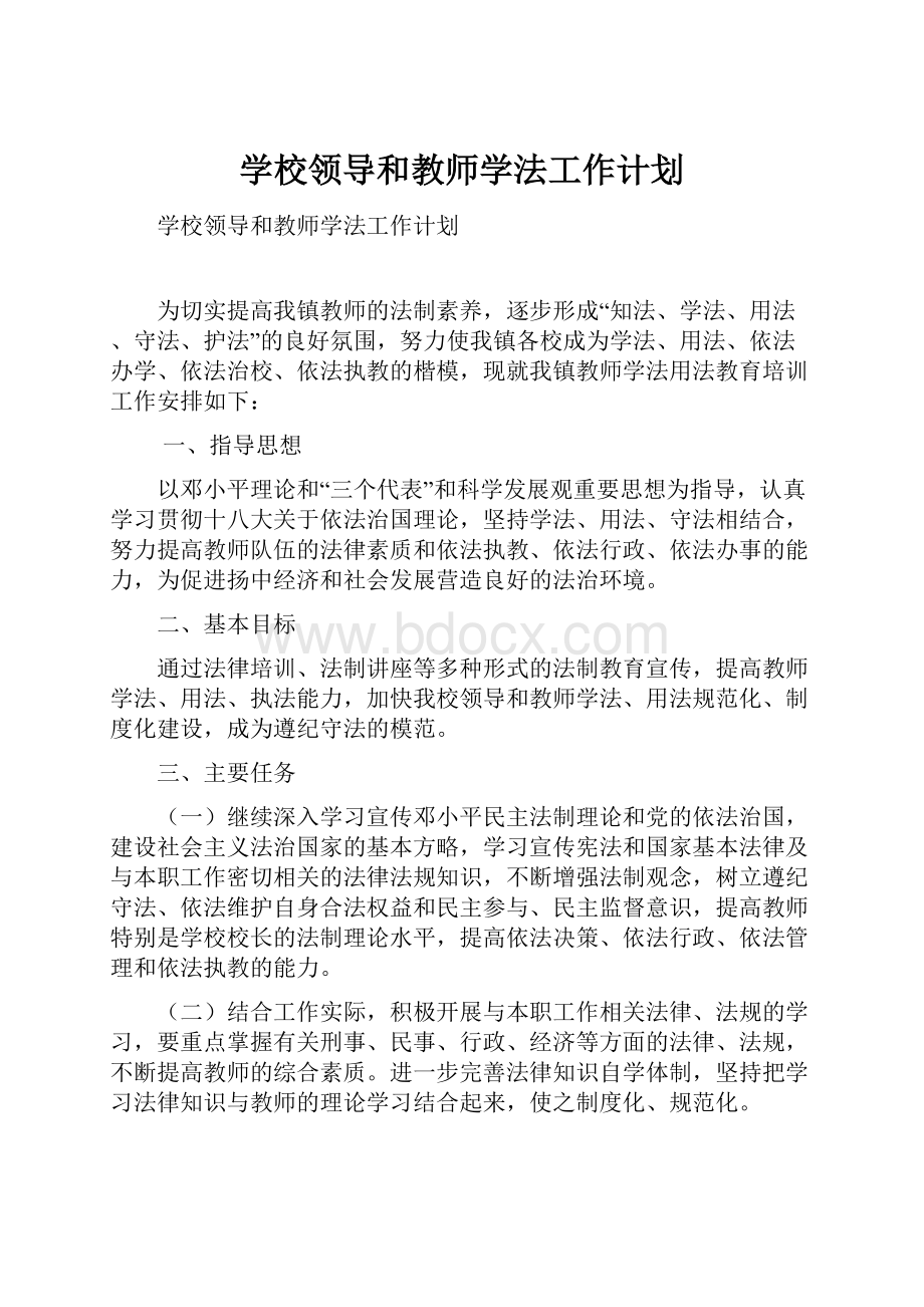 学校领导和教师学法工作计划.docx