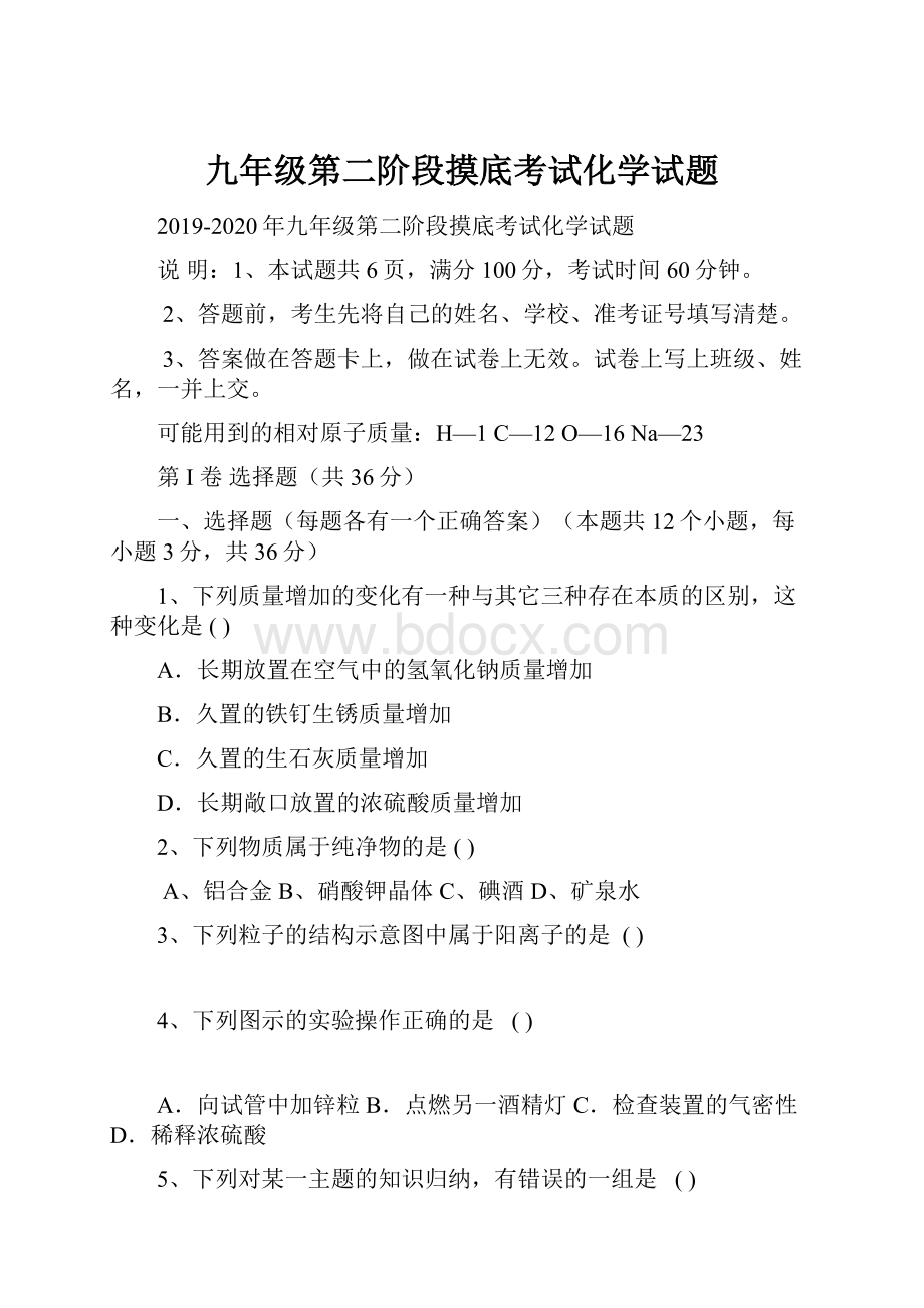 九年级第二阶段摸底考试化学试题.docx_第1页