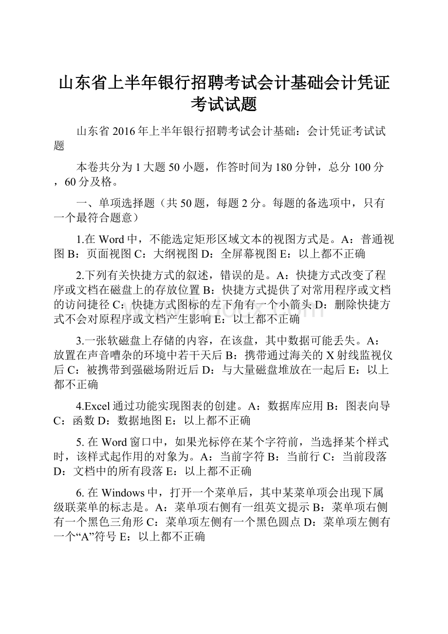 山东省上半年银行招聘考试会计基础会计凭证考试试题.docx