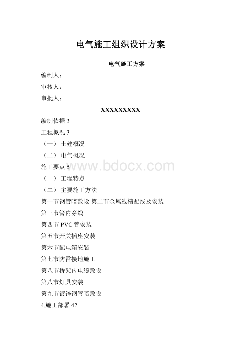 电气施工组织设计方案.docx_第1页