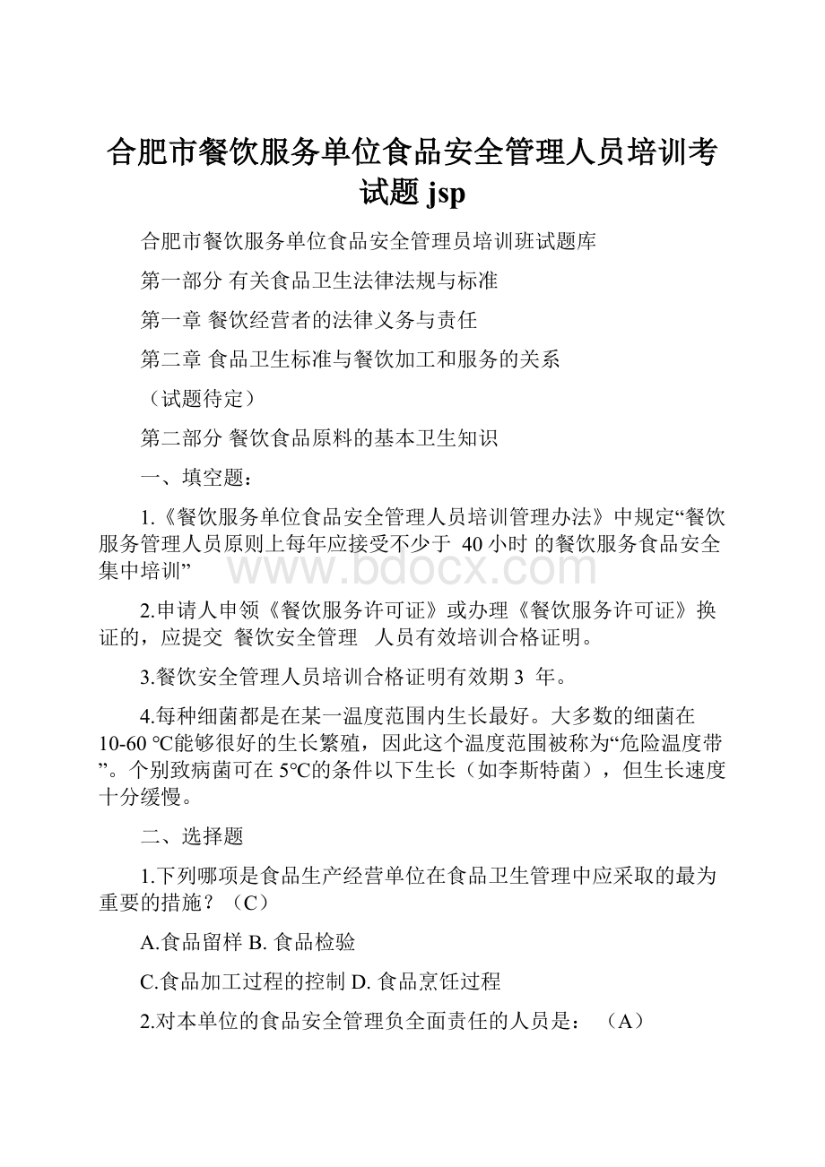 合肥市餐饮服务单位食品安全管理人员培训考试题jsp.docx_第1页