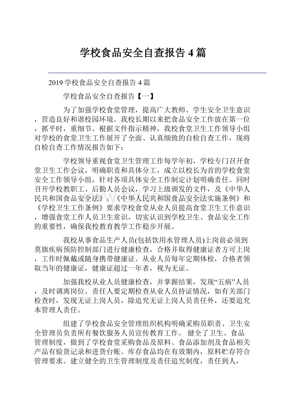 学校食品安全自查报告4篇.docx_第1页