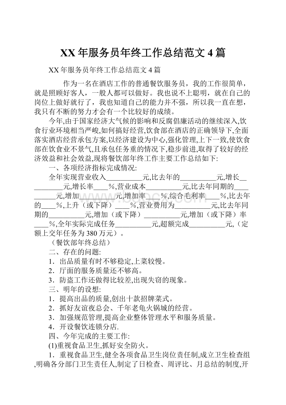 XX年服务员年终工作总结范文4篇.docx_第1页