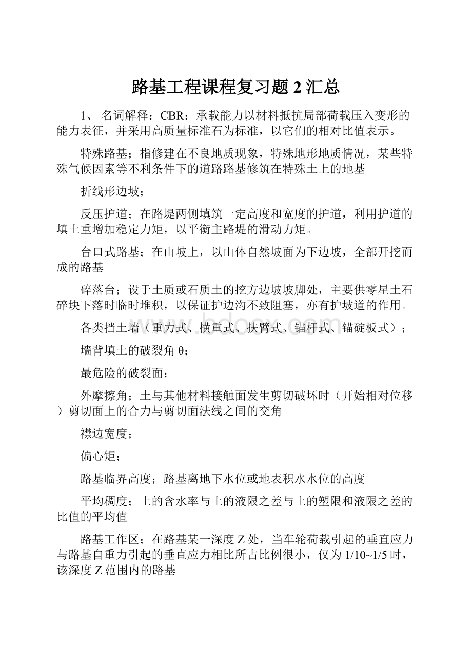 路基工程课程复习题 2汇总.docx_第1页