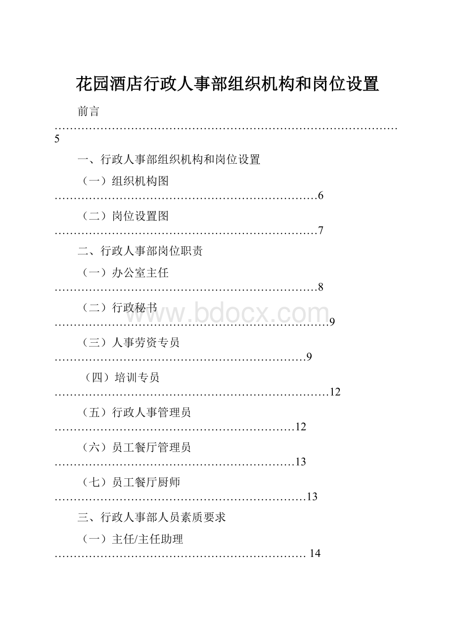 花园酒店行政人事部组织机构和岗位设置.docx