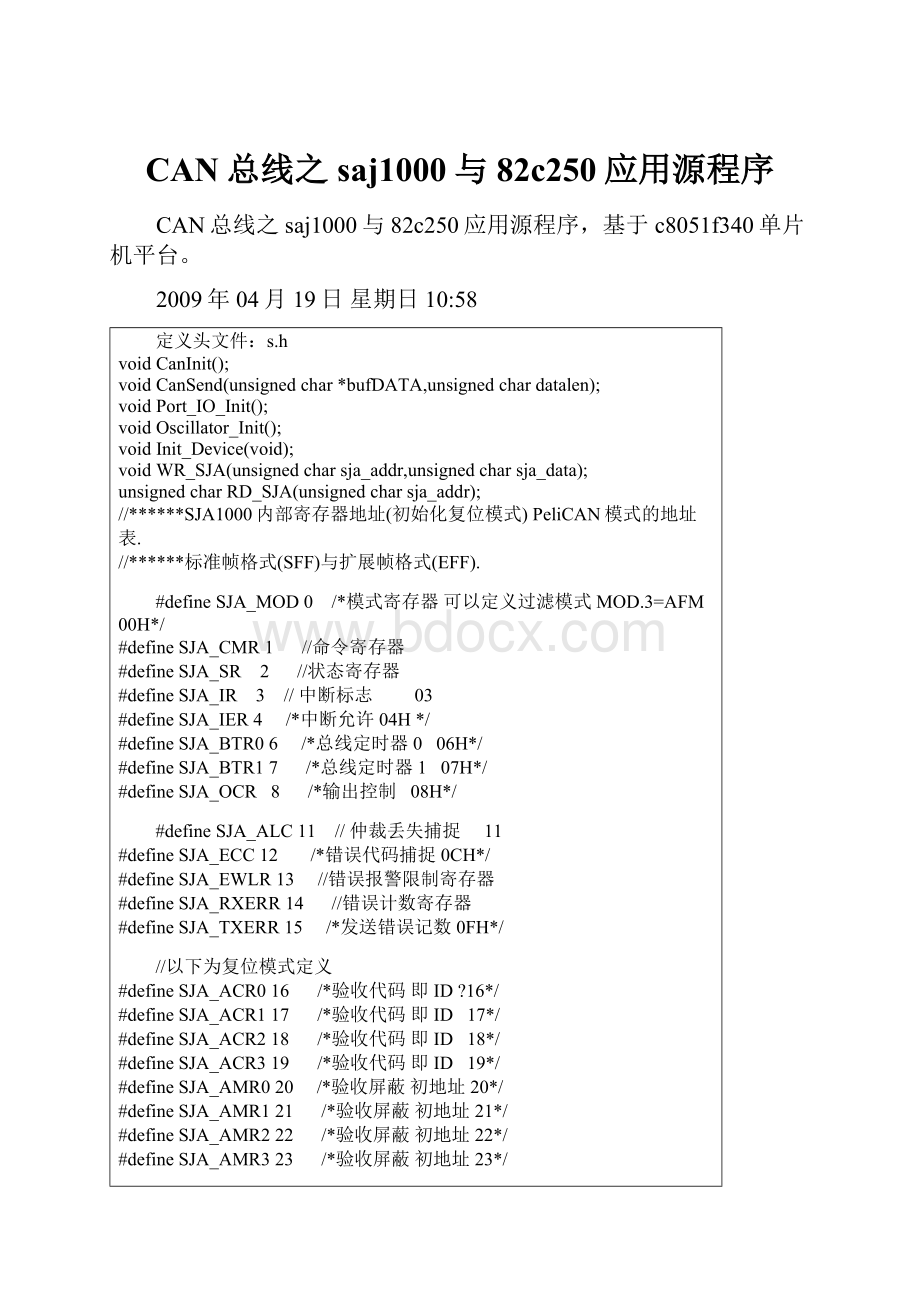 CAN总线之saj1000与82c250应用源程序.docx_第1页