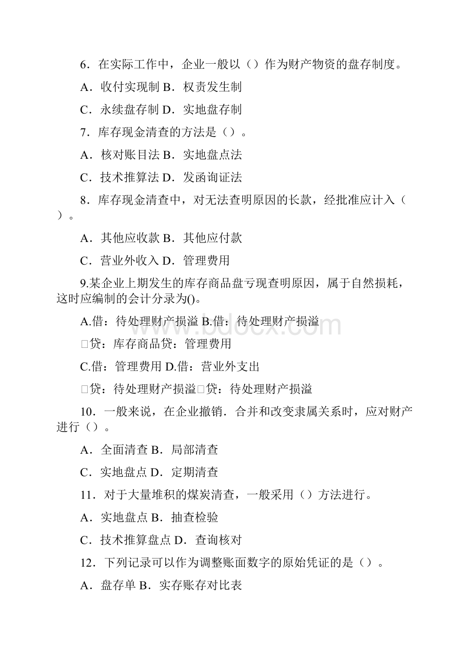 财产清查习题.docx_第2页