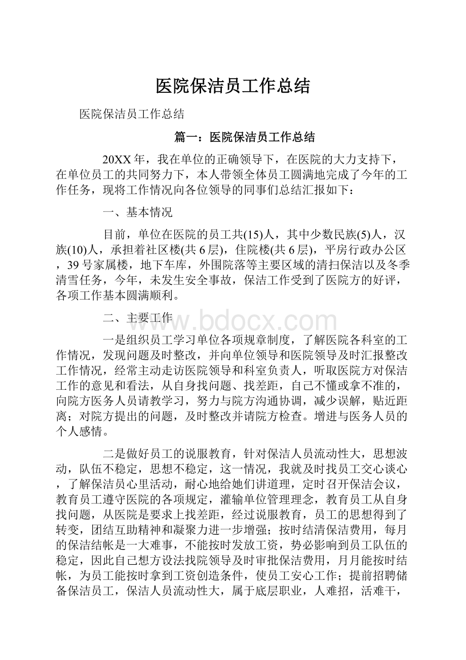 医院保洁员工作总结.docx_第1页