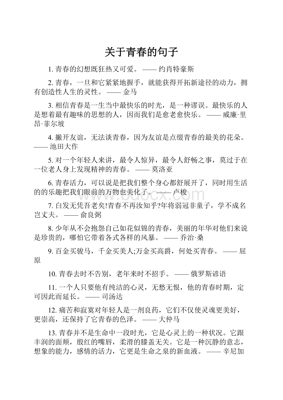 关于青春的句子.docx