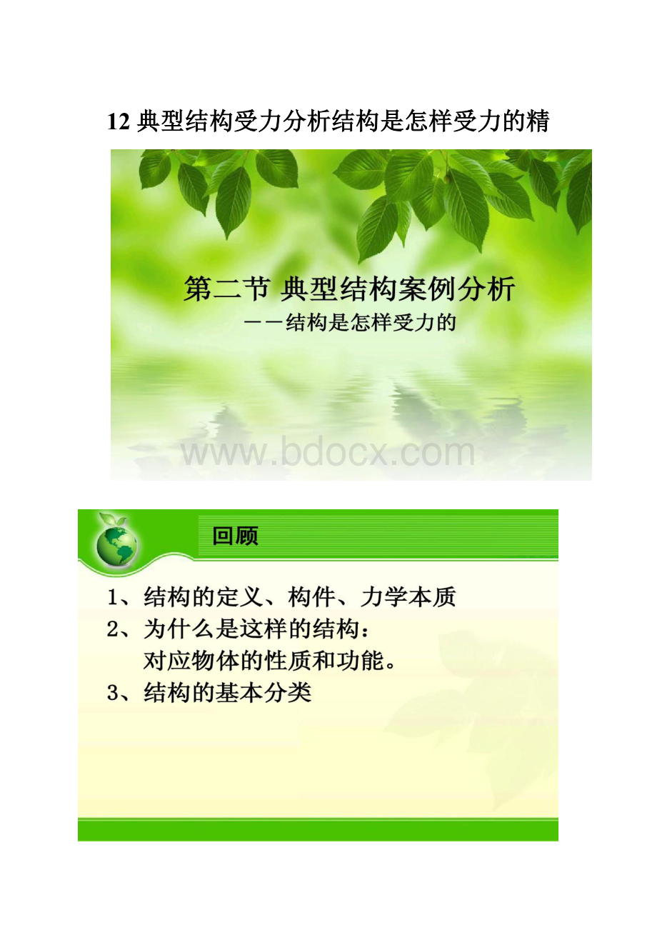 12典型结构受力分析结构是怎样受力的精.docx_第1页